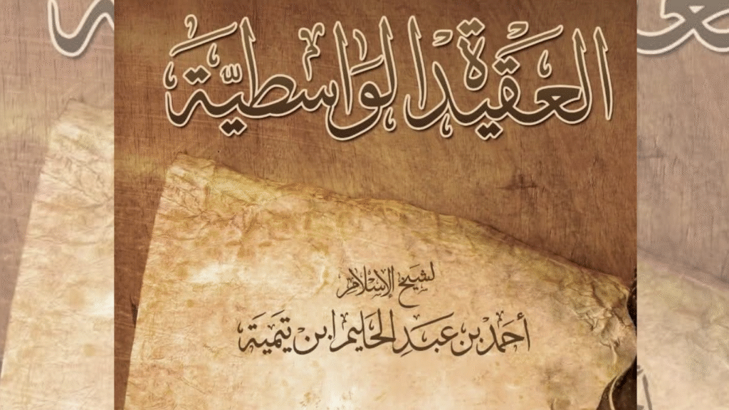 عقیدہ واسطیہ