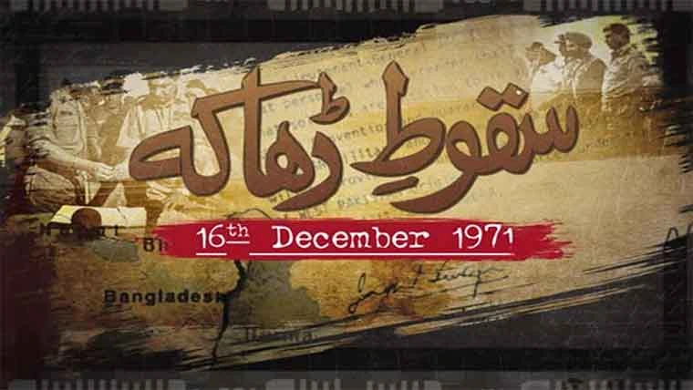 1970 کے عام انتخابات میں عوامی لیگ کی مشرقی پاکستان میں واضح اکثریت، مغربی حصے میں ناکامی اور اُدھر تم اِدھر ہم کے نعروں نے ملک میں دوریاں بڑھا دیں اور 16 دسمبر 1971 کو المناک سانحہ وقوع پذیر ہوا