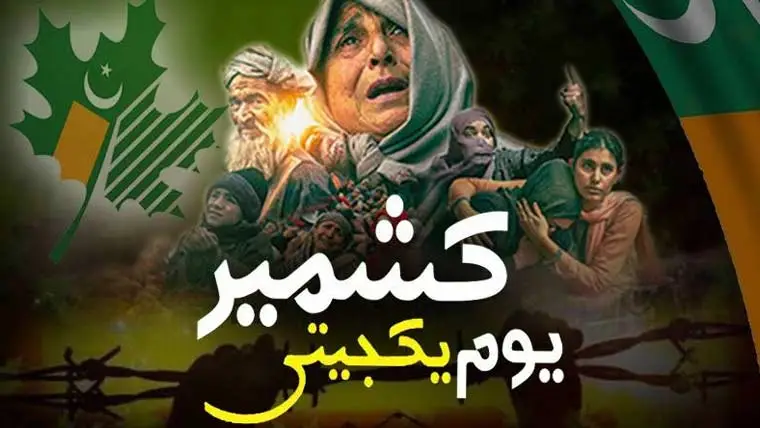 یومِ یکجہتی کشمیر: آزادی کی جدوجہد اور پاکستان کا غیرمتزلزل مؤقف