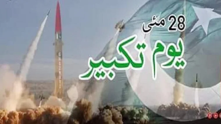 یومِ تکبیر کی 28 ویں سالگرہ کے موقع پر وزیر اعظم شہباز شریف اور مسلح افواج کے سربراہان نے قوم کو مبارکباد پیش کرتے ہوئے واضح کیا ہے کہ پاکستان کا دفاع آہنی ہاتھوں میں ہے اور آپریشن غضب للحق کے ذریعے فتنہ الخوارج سمیت تمام ملکی و غیر ملکی فتنوں کا جڑ سے خاتمہ کیا جائے گا۔