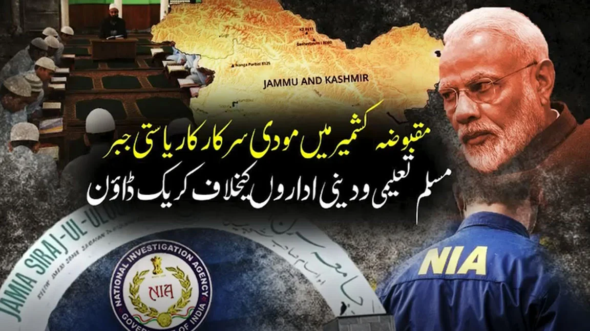 مقبوضہ کشمیر میں بھارتی تحقیقاتی ادارے نے سرینگر اور شوپیاں میں مسلم تعلیمی اداروں، جامعہ البنات اور جماعتِ اسلامی کے سابق سربراہ کی رہائش گاہ پر چھاپے مار کر خواتین کو ہراساں کیا۔