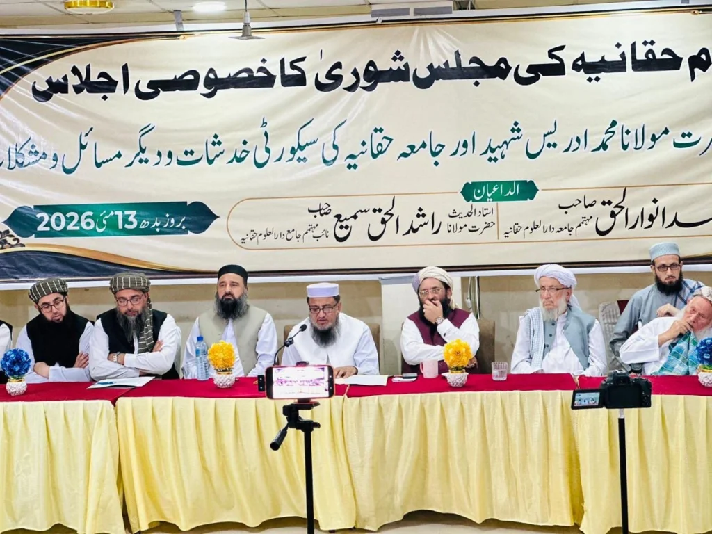 جامعہ حقانیہ