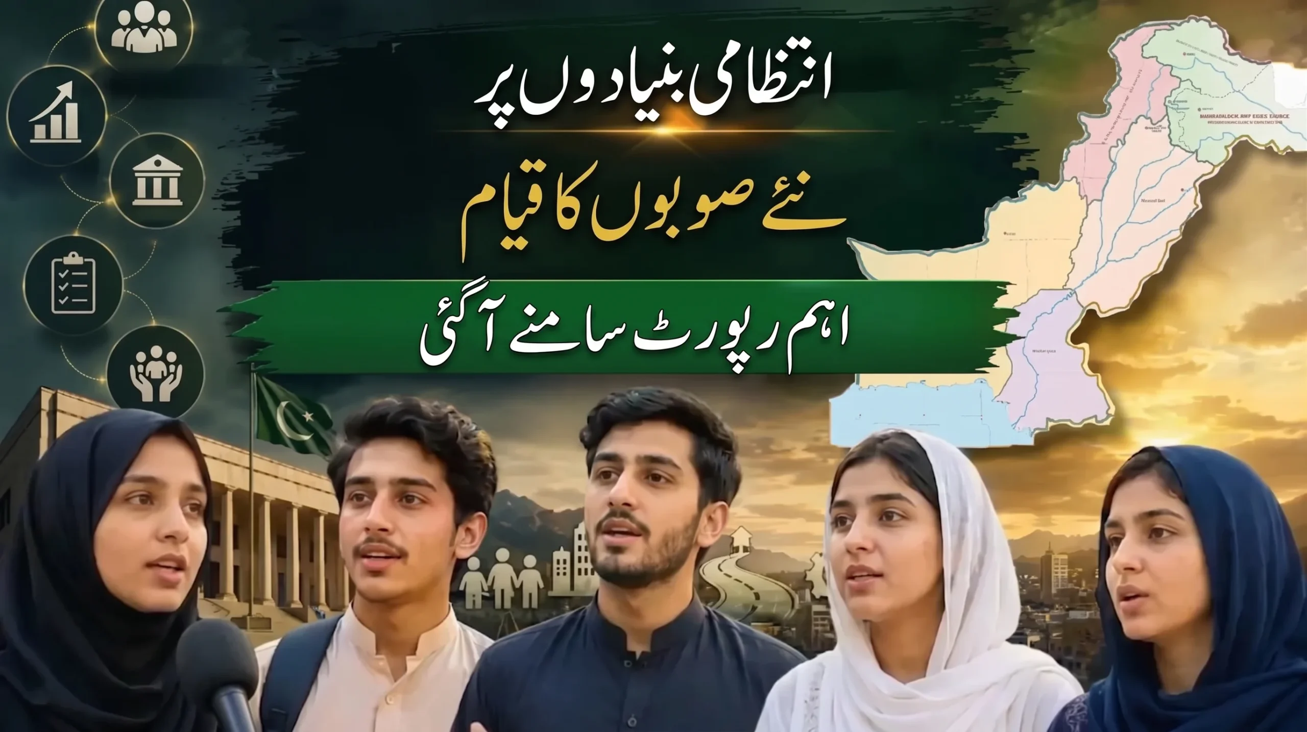 نئے صوبوں کا قیام ناگزیر: پاکستان کے 76 فیصد نوجوانوں کا دوٹوک فیصلہ