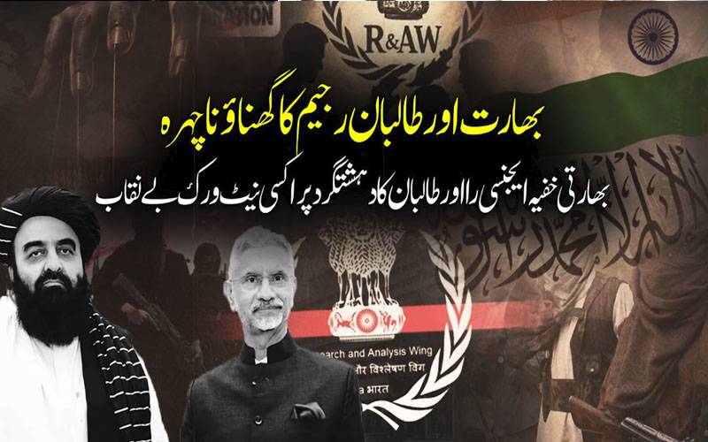 بھارتی خفیہ ایجنسی را اور طالبان