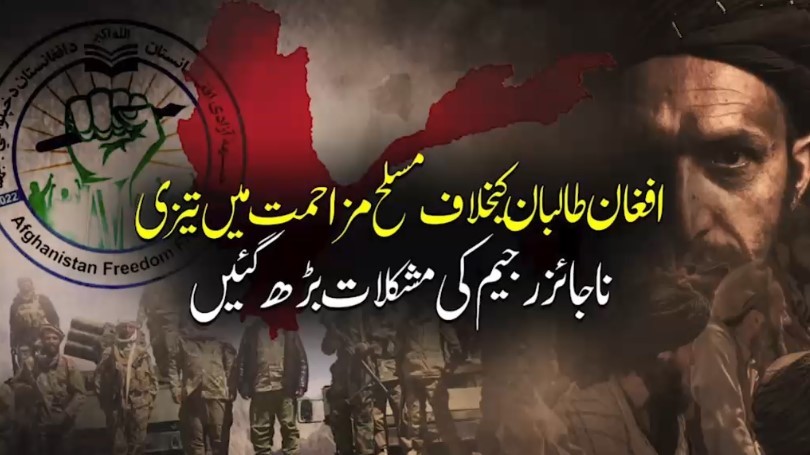 افغانستان میں طالبان کے خلاف مسلح مقاومت میں شدت
