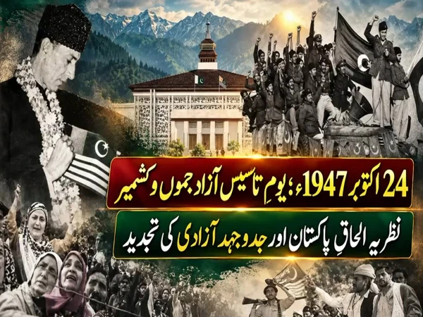 یومِ تاسیسِ آزاد کشمیر: تحریکِ آزادی اور الحاقِ پاکستان کا تجدیدِ عزم