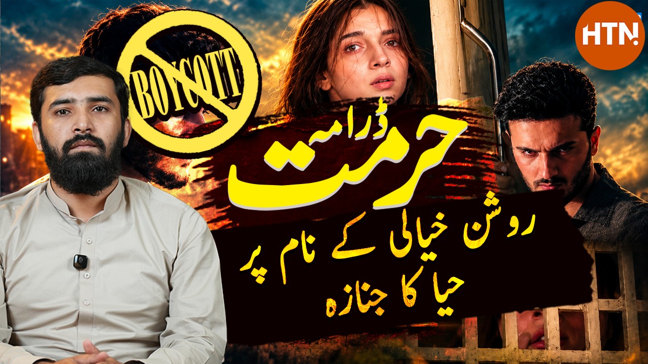 . ’حرمت‘: تفریح یا نظریاتی یلغار؟
