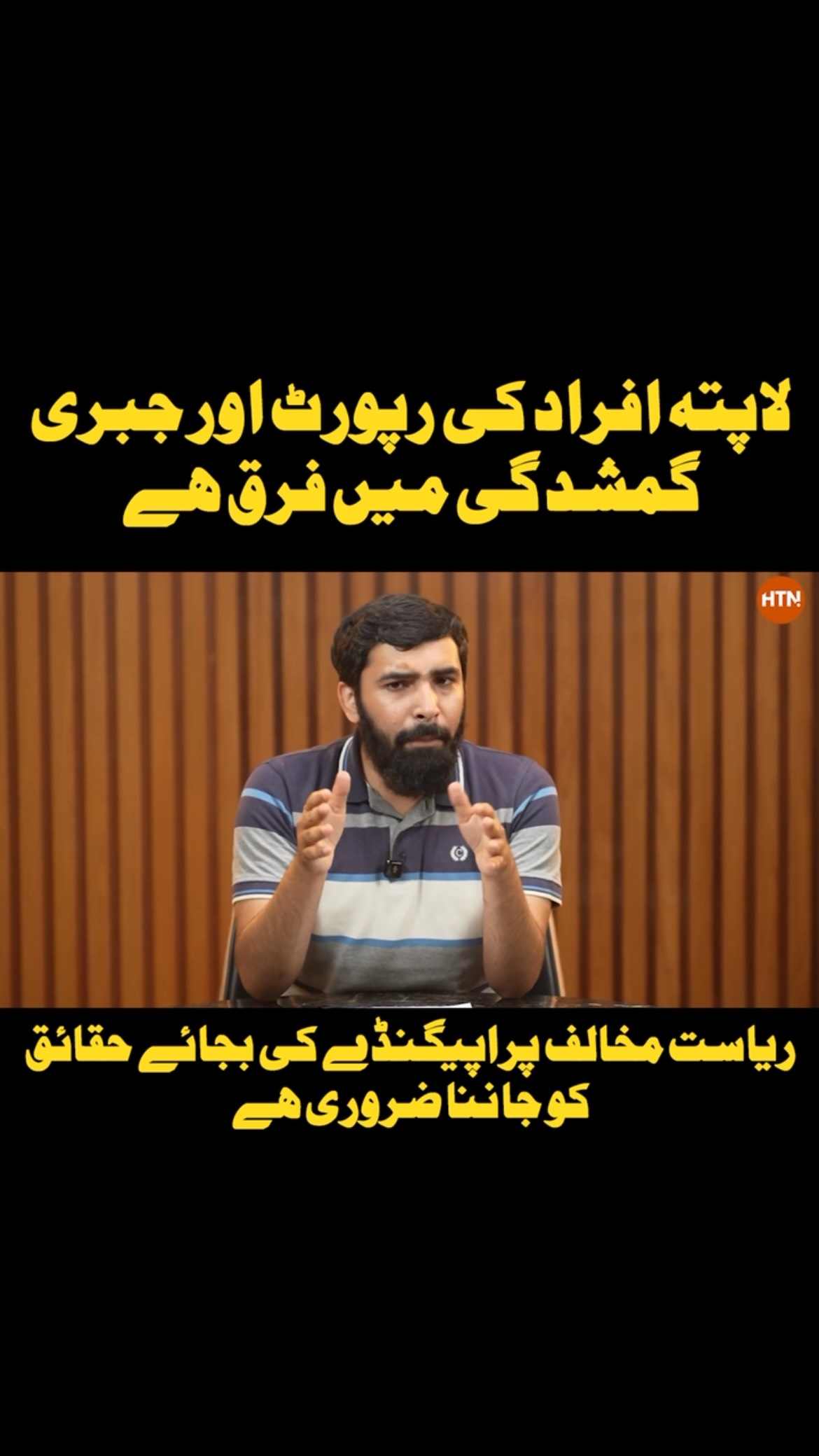 لاپتہ افراد کے کیسز: وجوہات اور حقائق