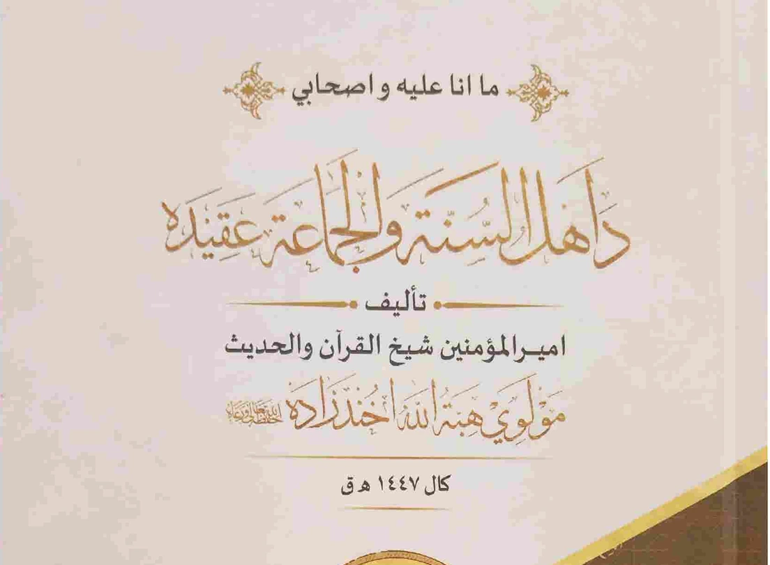 ملا ہیبت اللہ کی کتاب اور طالبان: قول و فعل کا تضاد