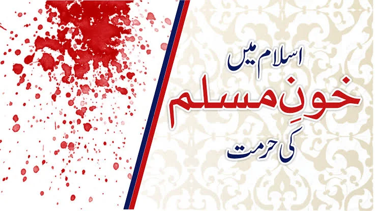 مسلمانوں کے قتل کی سخت ممانعت