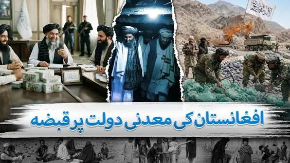 افغانستان معدنی بحران