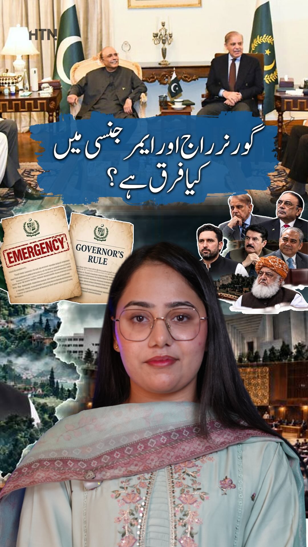 ایمرجنسی اور گورنر راج
